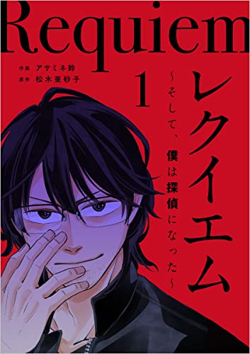 レクイエム~そして、僕は探偵になった~ 分冊版 1話 (ティアード)