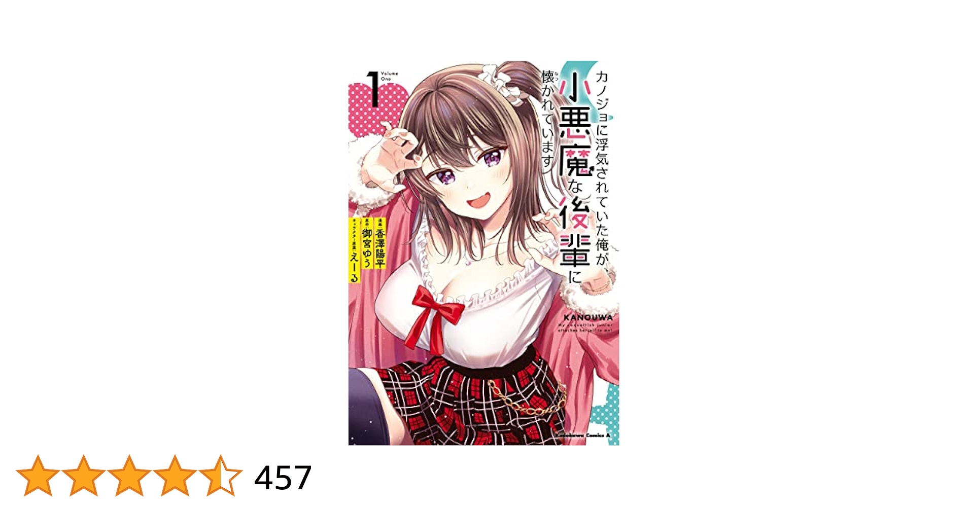 Amazon.co.jp: カノジョに浮気されていた俺が、小悪魔な後輩に懐