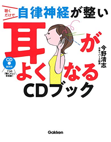 聴くだけで自律神経が整い耳がよくなるCDブック 聴くだけで自律神経が整い耳がよくなるCDブック