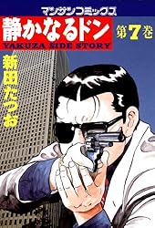 静かなるドン7