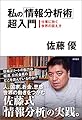 私の「情報分析術」超入門: 仕事に効く世界の捉え方 (一般書)