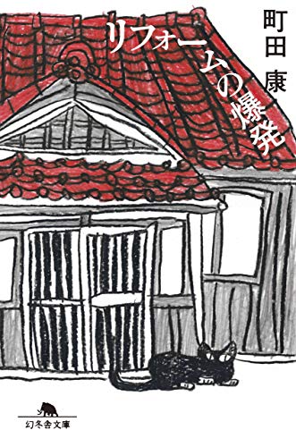 スマホ 無料電子書籍 リフォームの爆発 (幻冬舎文庫) バイ