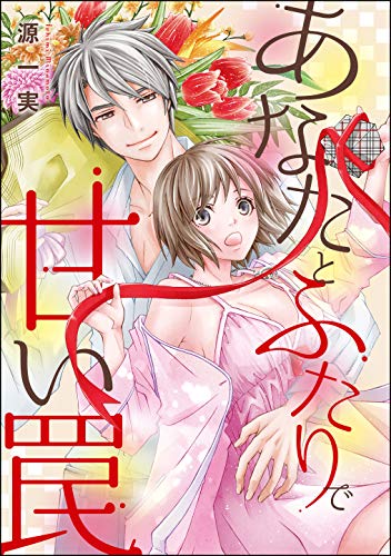 あなたとふたりで甘い罠 単話版 無敵恋愛s Girl 源一実 源一実読み切りcollection ティーンズラブ Kindleストア Amazon