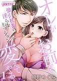 オレがお前を変えてやる～強引社長の淫らなミッション～（1） (乙女チック)