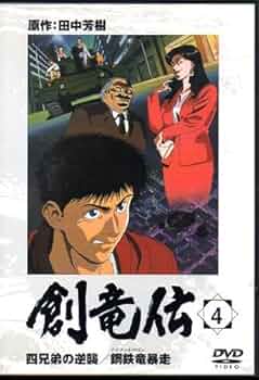 創竜伝 DVD 全6巻 全巻セット アニメ 田中芳樹 創竜伝 DVD 全6巻 全巻セット アニメ 田中芳樹 創竜伝 DVD