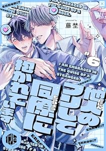 他人のフリして同僚に抱かれています 第6話 | BL電子コミック 他人のフリして同僚に抱かれています 第6話 | BL電子コミック