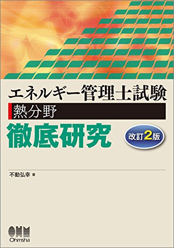 キンドル 無料電子書籍 エネルギー管理士試験(熱分野)徹底研究 改訂2版 バイ