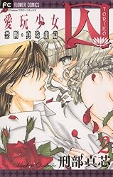 Amazon.co.jp: 囚 愛玩少女（6） (フラワーコミックス) eBook : 刑部