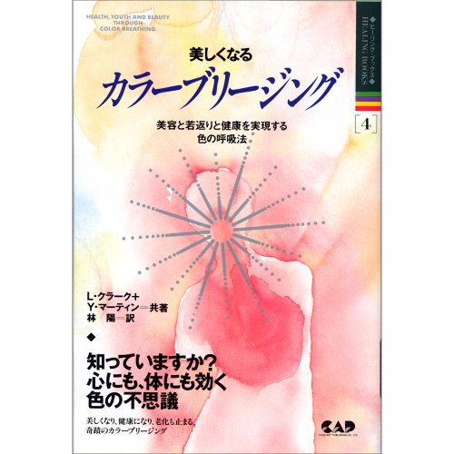 美しくなるカラーブリージング 美容と若返りと健康を実現する色の呼吸法 51Qz62WabIL.jpg
