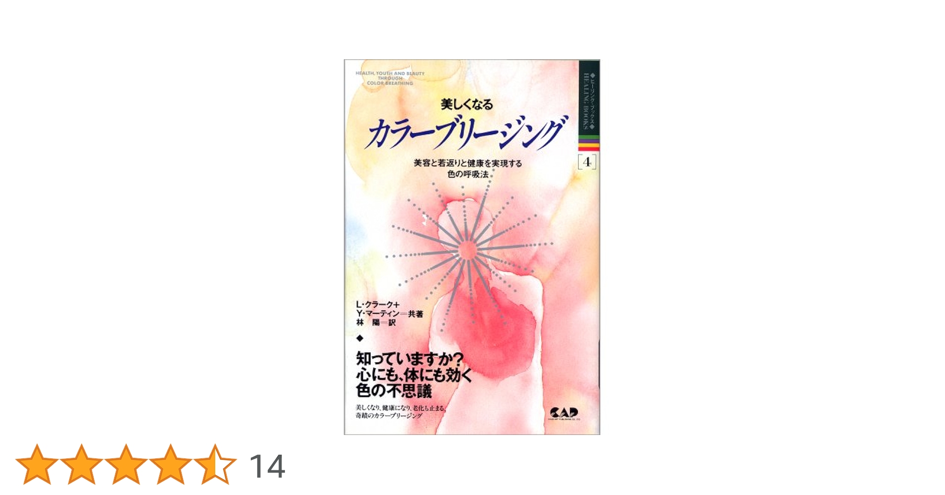 美しくなるカラーブリージング 改訂: 美容と若返りと健康を実現