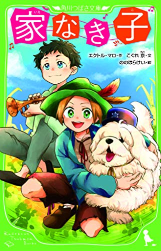 家なき子 (角川つばさ文庫)