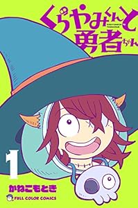 くらやみくんと勇者ちゃん　1巻