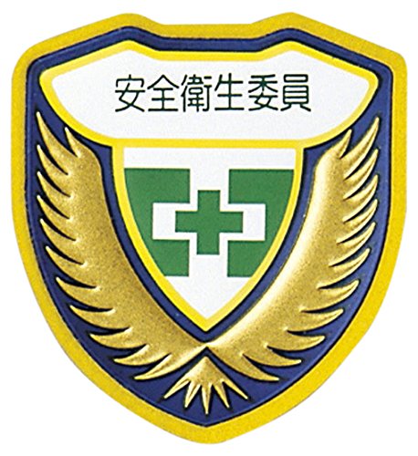 ウェルダーワッペン 胸F 安全衛生委員 126906