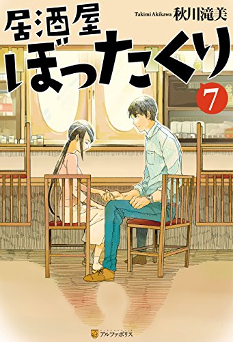 無料電子書籍 アプリ 居酒屋ぼったくり7 (アルファポリス) バイ