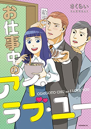 お仕事中のアイ・ラブ