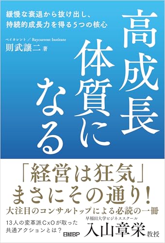 高成長体質になる 緩慢な衰退から抜け出し、持続的成長力を得る5つの核心