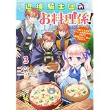 Berry’sFantasy辺境騎士団のお料理係！～捨てられ幼女ですが、過保護な家族に拾われて美味しいごはんを作ります～3巻 (Berry's COMICS)