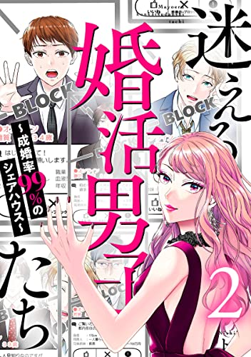 迷える婚活男子たち～成婚率99%のシェアハウス～ 2巻 (G☆Girls)