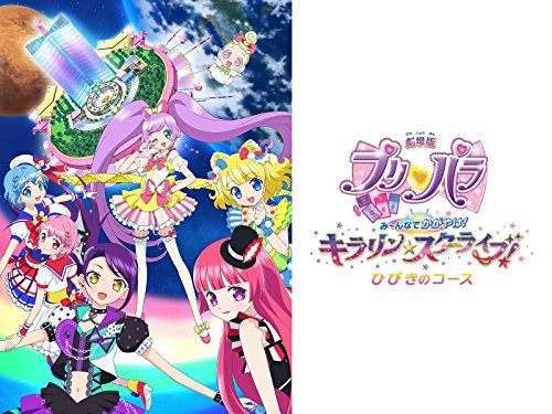 劇場版プリパラみ～ん