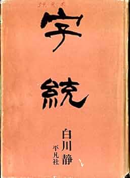 字統 | 白川 静 |本 | 通販 | Amazon