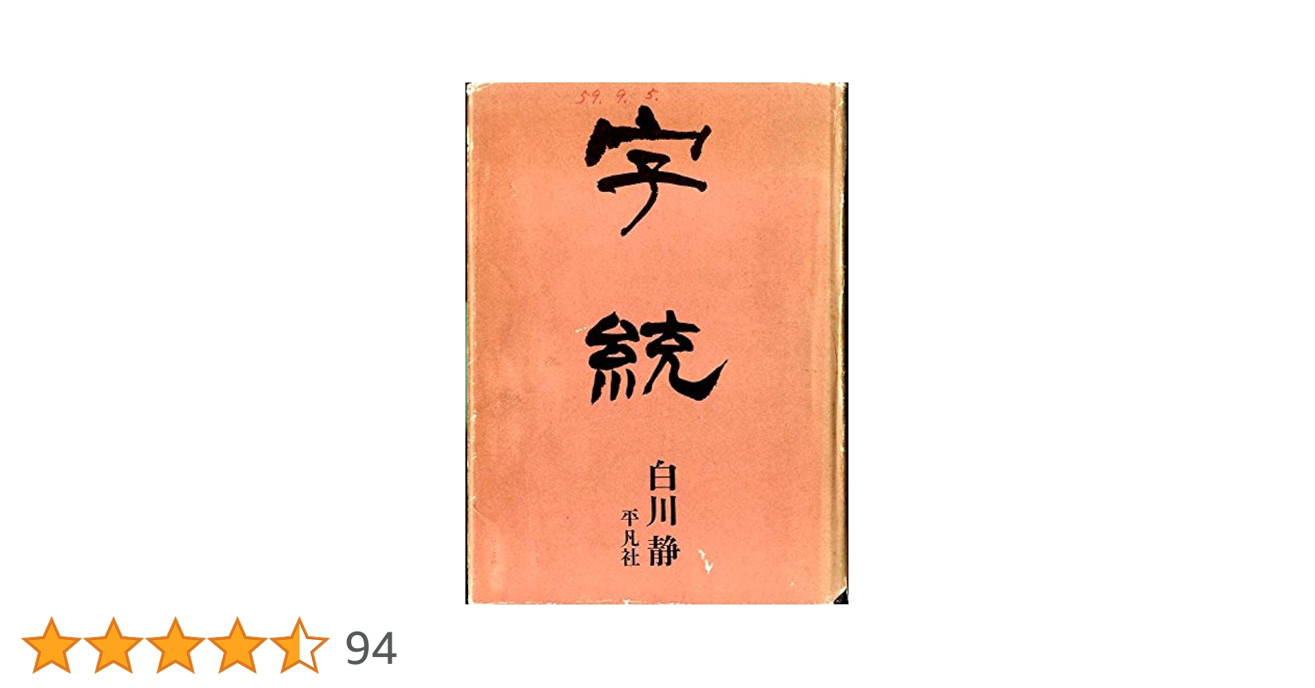 字訓　白川静・著（大型本） 81YCKElm34L._UF350,350_QL50_.jpg