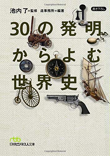 ３０の発明からよむ世界史 (日経ビジネス人文庫)