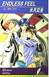 ENDLESS FEEL 心、抱きしめて... (リーフノベルズ)