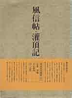風信帖　南不乗 風信帖 - Wikipedia
