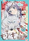 ヒミツのもふもふ婚姻譚～旦那様は狼男でした～(話売り)　#4