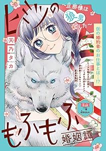 ヒミツのもふもふ婚姻譚～旦那様は狼男でした～(話売り)　#4