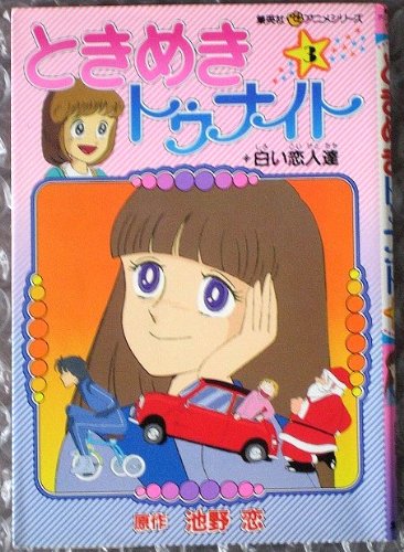 ときめきトゥナイト 3 (集英社アニメシリーズ) | 池野恋 |本 | 通販