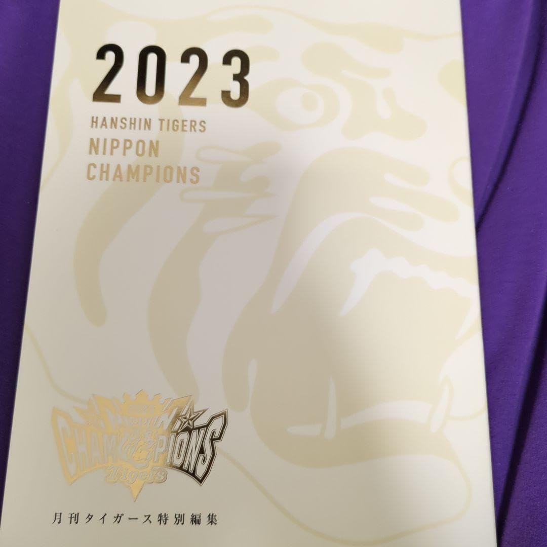 Amazon.co.jp: 月刊タイガース2023年12月号 曰本チャンピオン