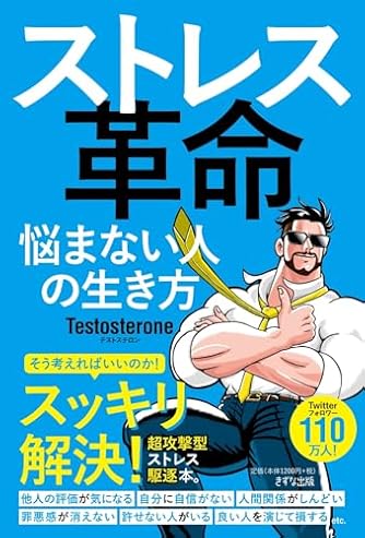 ストレス革命 ~悩まない人の生き方 | ダ・ヴィンチWeb