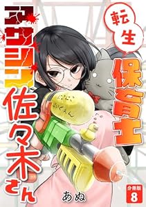 転生保育士　アサシン佐々木さん 【分冊版】 8 (U-NEXT Comic)