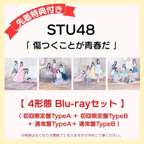 【 4 形態 Blu-rayセット 】 STU48 12 thシングル 「 傷つくことが青春だ 」 【 初回限定盤Type A ＋ 初回限定盤Type B ＋ 通常盤TypeA＋ 通常盤TypeB 】