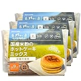 【 砂糖不使用 特別栽培米】国産米粉の ホットケーキミックス 赤ちゃん 〜大人まで 離乳食 中期 9か月から 米粉 パンケーキ グルテンフリー100g×3個セット