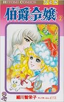 Hakushaku Reijō: 2 4253080243 Book Cover