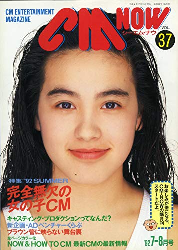 CM NOW (シーエム・ナウ) 1992年 7-8月号 Vol.37