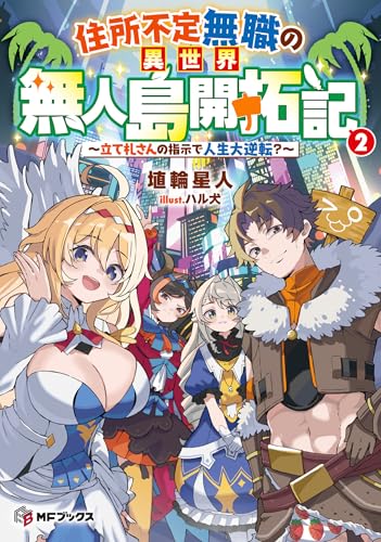 住所不定無職の異世界無人島開拓記 ~立て札さんの指示で人生大逆転?~2 (MFブックス)のサムネイル