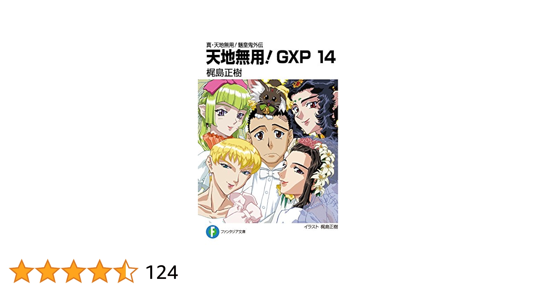 真・天地無用!魎皇鬼外伝 天地無用!GXP (14) (ファンタジア Amazon.co.jp: 真・天地無用！魎皇鬼外伝 天地無用！GXP 14
