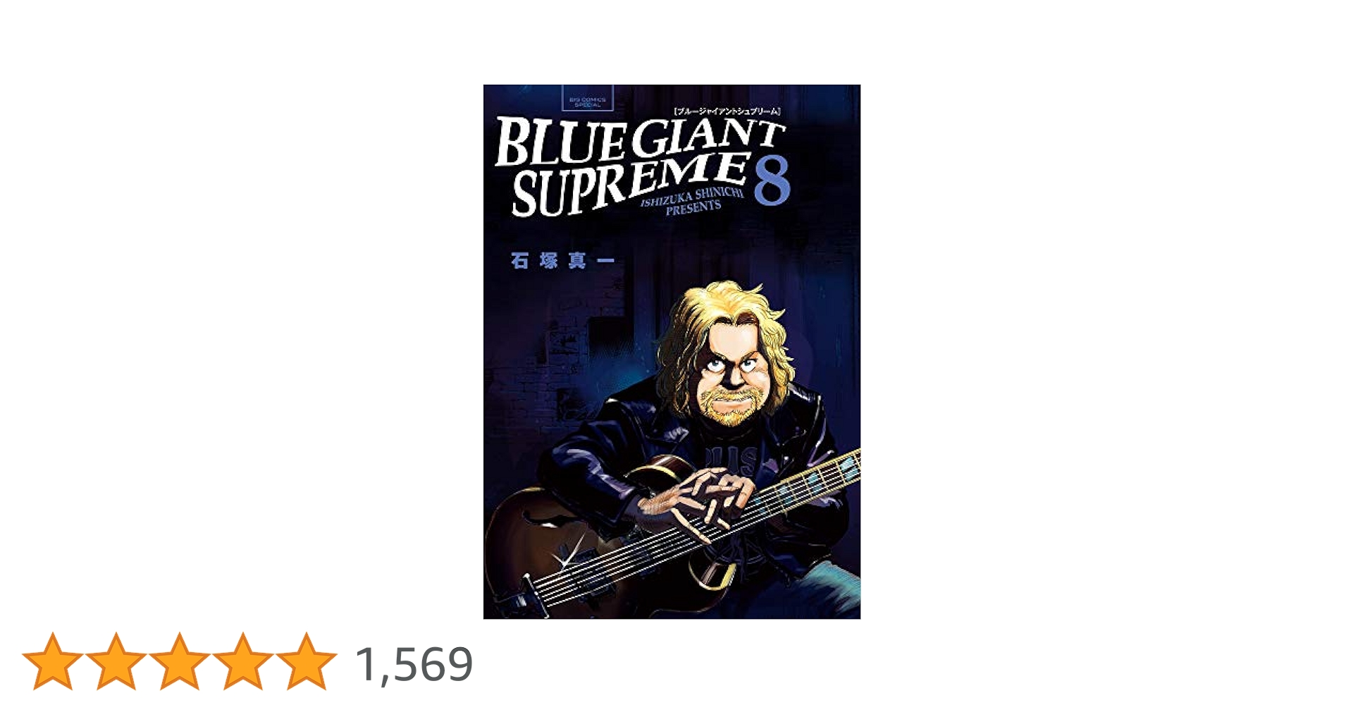 Amazon.co.jp: BLUE GIANT SUPREME (8) (ビッグコミックス