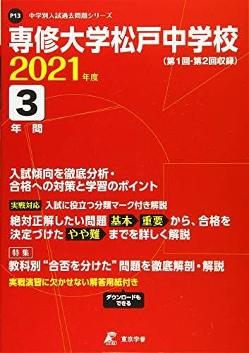 専修大学松戸中学校 2021年度 【過去問3年分】 (中学別 入試問題シリーズP13) 東京学参 編集部 専修大学松戸中学校 2021年度 【過去問3年分】 (中学別 入試問題