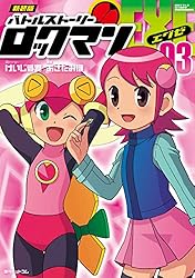新装版 バトルストーリーロックマンエグゼ 03 | けいじま潤