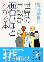 Sekai no shuÌ„kyoÌ„ ga omoshiroihodo wakaru hon 4806125911 Book Cover