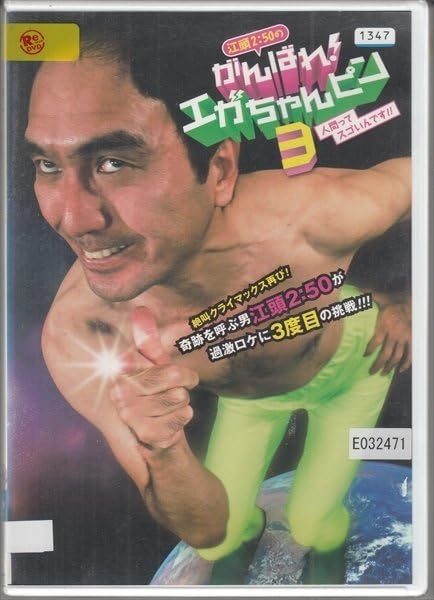 Amazon.co.jp: DVD レンタル版 BeeTV 江頭2:50のがんばれ!エガちゃん