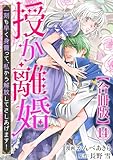 授か離婚～一刻も早く身籠って、私から解放してさしあげます！【合冊版】14 (素敵なロマンス)