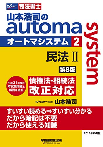 無料電子書籍 アプリ 司法書士 山本浩司のautoma system (2) 民法(2) (物権編・担保物権編) 第8版 (W(WAS バイ