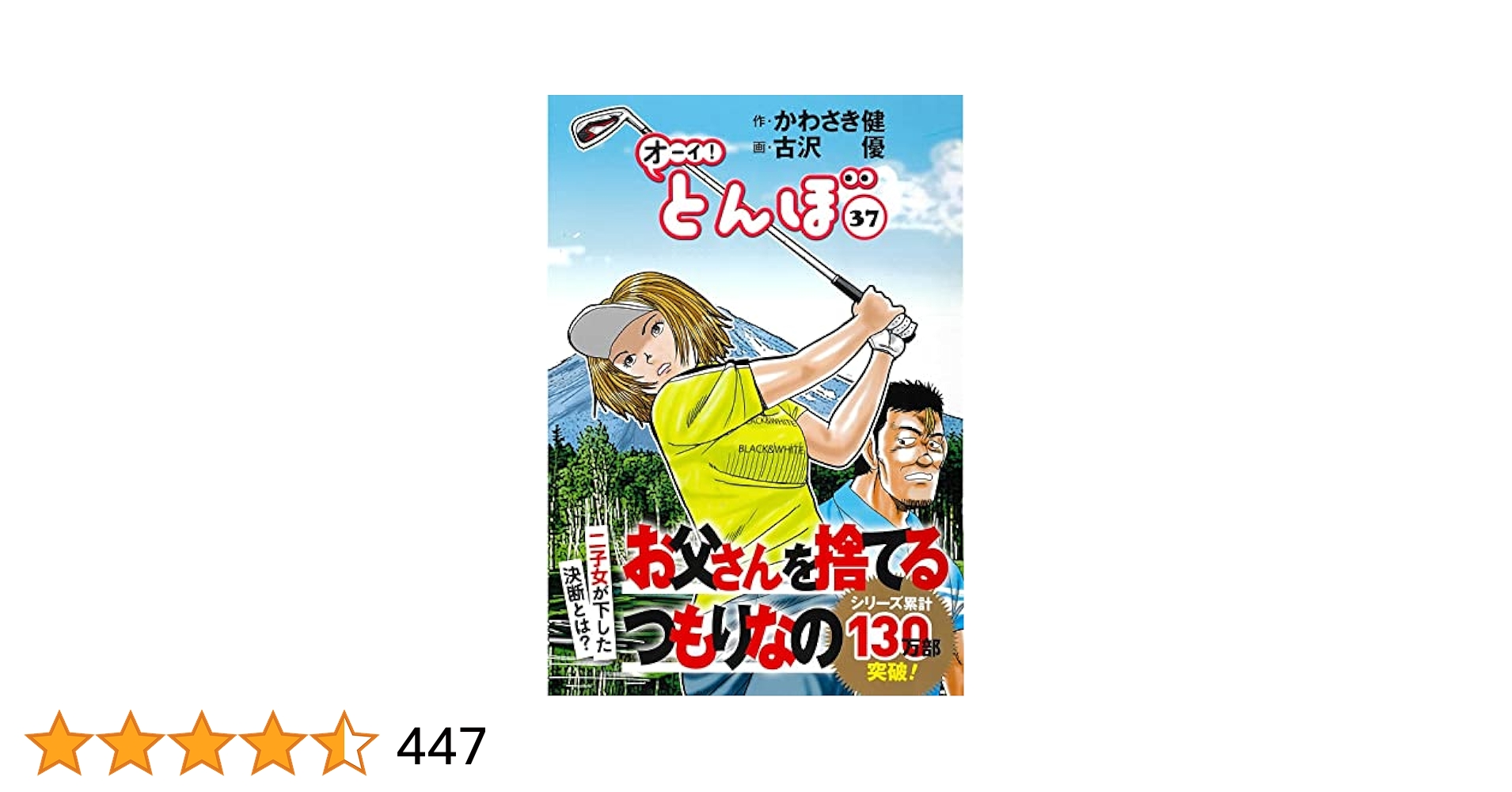 オーイ!とんぼ 1～37巻セット オーイ！ とんぼ 第55巻 (ゴルフダイジェストコミックス
