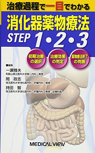 治療過程で一目でわかる 消化器薬物療法STEP1・2・3