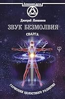 Zvuk bezmolviya. Svarga. Garmoniya tselostnogo razvitiya 5171072256 Book Cover